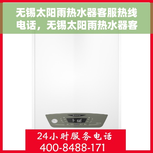 无锡太阳雨热水器客服热线电话，无锡太阳雨热水器客服热线详解，专业支持与贴心服务