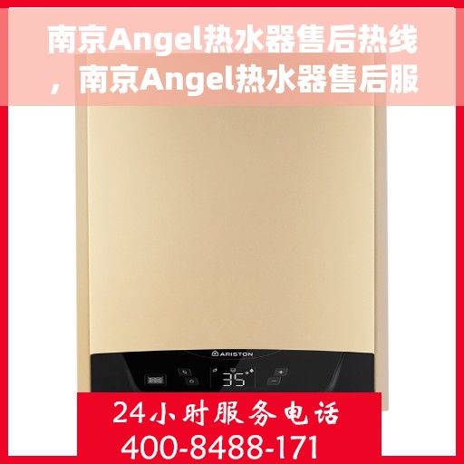 南京Angel热水器售后热线，南京Angel热水器售后服务热线，专业解决您的热水器问题