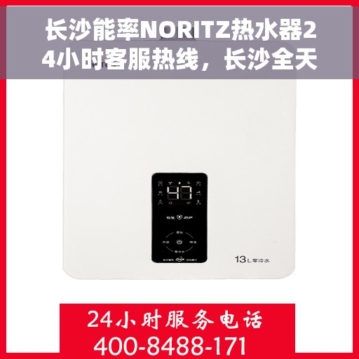 长沙能率NORITZ热水器24小时客服热线，长沙全天候NORITZ热水器客服热线，专业解答，无忧服务