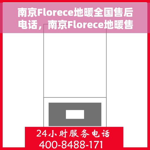 南京Florece地暖全国售后电话，南京Florece地暖售后服务全国热线电话