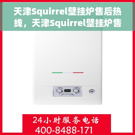 天津Squirrel壁挂炉售后热线，天津Squirrel壁挂炉售后服务热线，专业解决您的壁挂炉问题