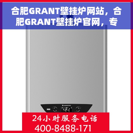 合肥GRANT壁挂炉网站，合肥GRANT壁挂炉官网，专业提供高品质壁挂炉解决方案