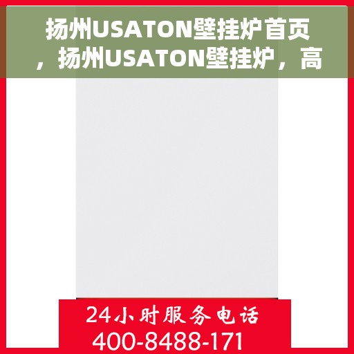 扬州USATON壁挂炉首页，扬州USATON壁挂炉，高效、智能的温暖首选