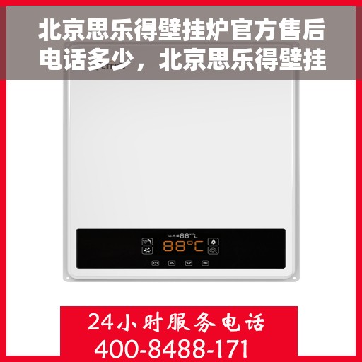北京思乐得壁挂炉官方售后电话多少，北京思乐得壁挂炉官方售后联系电话及维修服务解析