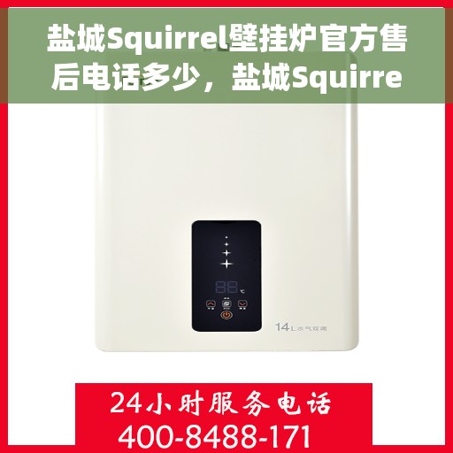 盐城Squirrel壁挂炉官方售后电话多少，盐城Squirrel壁挂炉官方售后电话及维修服务热线详解