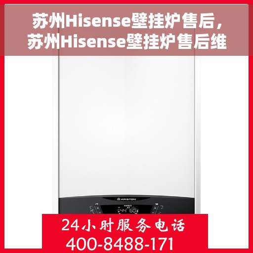 苏州Hisense壁挂炉售后，苏州Hisense壁挂炉售后维修服务解析