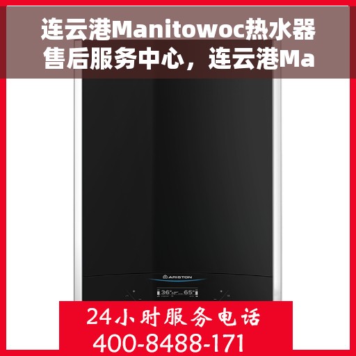 连云港Manitowoc热水器售后服务中心，连云港Manitowoc热水器售后服务中心，专业维修与优质服务并重