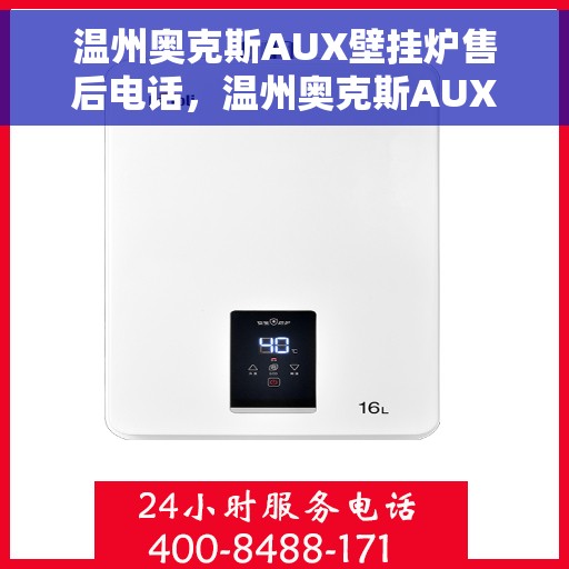 温州奥克斯AUX壁挂炉售后电话，温州奥克斯AUX壁挂炉售后服务热线及电话全攻略