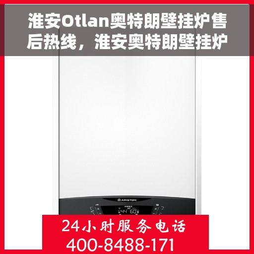 淮安Otlan奥特朗壁挂炉售后热线，淮安奥特朗壁挂炉售后热线，专业维修与贴心服务团队为您保驾护航