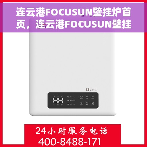 连云港FOCUSUN壁挂炉首页，连云港FOCUSUN壁挂炉，首页概览