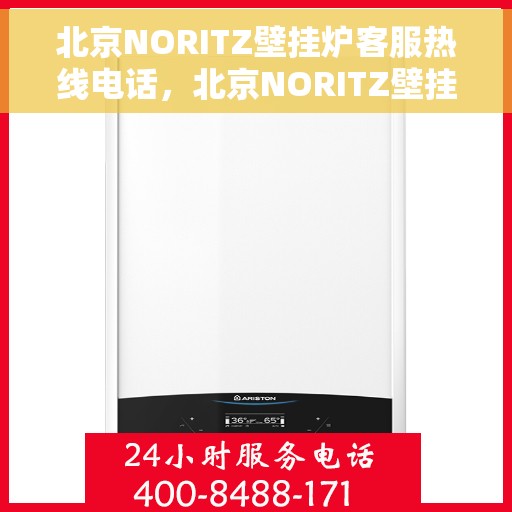北京NORITZ壁挂炉客服热线电话，北京NORITZ壁挂炉客服热线电话，专业维修与售后服务保障团队为您解答疑惑！