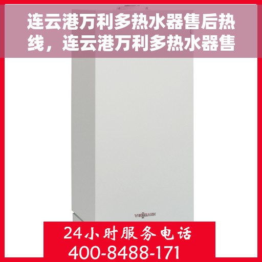 连云港万利多热水器售后热线，连云港万利多热水器售后服务热线，专业解决您的热水器问题。
