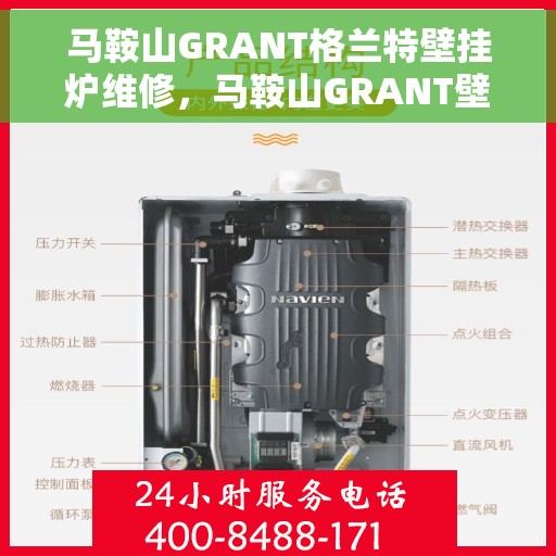 马鞍山GRANT格兰特壁挂炉维修,马鞍山GRANT壁挂炉专业维修服务 马鞍山GRANT格兰特壁挂炉维修,马鞍山GRANT壁挂炉专业维修服务