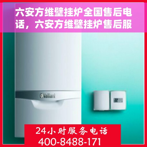 六安方维壁挂炉全国售后电话，六安方维壁挂炉售后服务热线及电话全攻略
