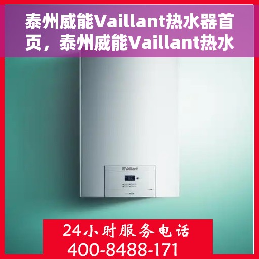 泰州威能Vaillant热水器首页，泰州威能Vaillant热水器，品质生活的首选首页