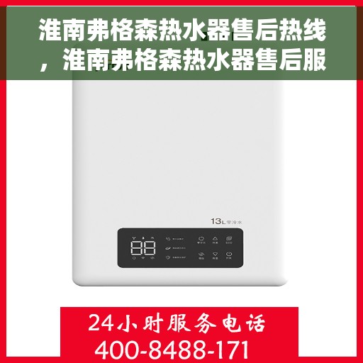 淮南弗格森热水器售后热线，淮南弗格森热水器售后服务热线解析