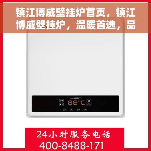 镇江博威壁挂炉首页，镇江博威壁挂炉，温暖首选，品质之选的首页展示