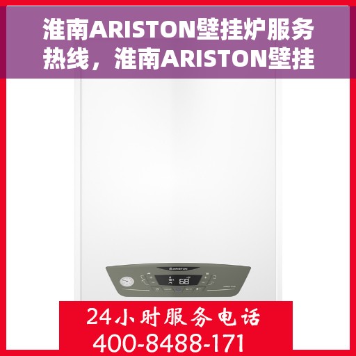 淮南ARISTON壁挂炉服务热线，淮南ARISTON壁挂炉服务热线，专业维修与支持团队，为您提供贴心解决方案