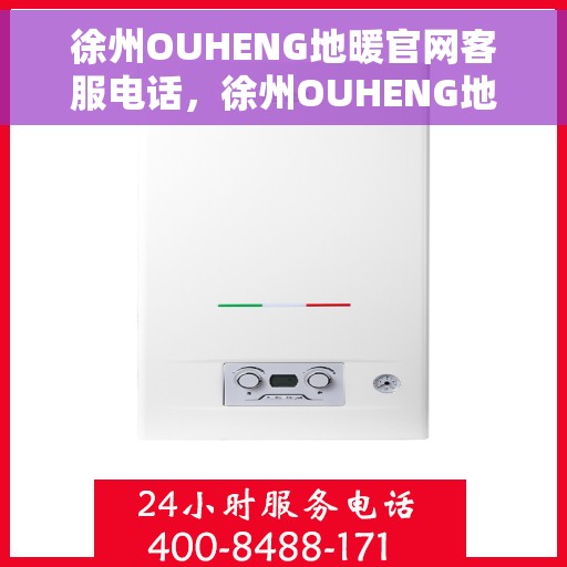 徐州OUHENG地暖官网客服电话,徐州OUHENG地暖官方客服热线电话 徐州OUHENG地暖官网客服电话,徐州OUHENG地暖官方客服热线电话
