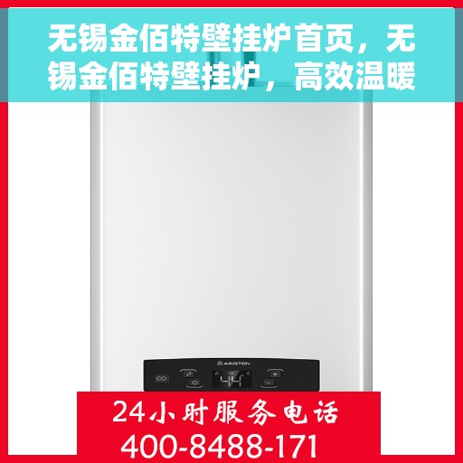 无锡金佰特壁挂炉首页，无锡金佰特壁挂炉，高效温暖，品质生活的首选