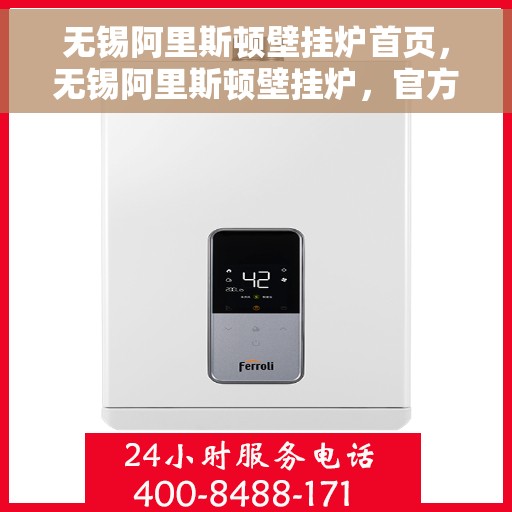 无锡阿里斯顿壁挂炉首页，无锡阿里斯顿壁挂炉，官方首页概览