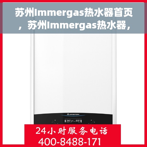 苏州Immergas热水器首页，苏州Immergas热水器，首页概览