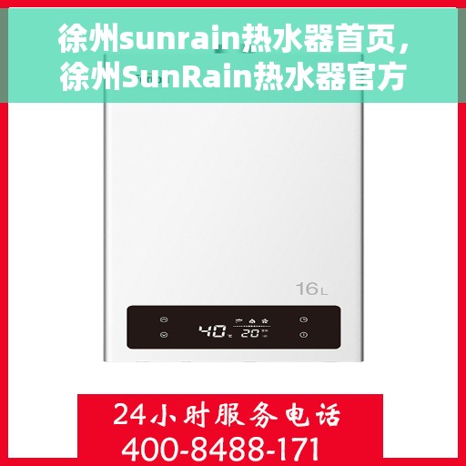 徐州sunrain热水器首页，徐州SunRain热水器官方首页介绍
