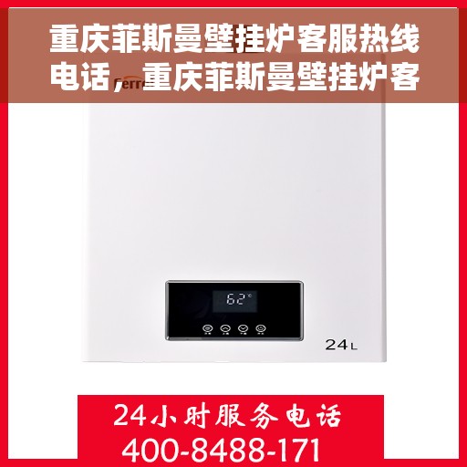重庆菲斯曼壁挂炉客服热线电话，重庆菲斯曼壁挂炉客服热线全攻略，一键解决您的需求与疑虑