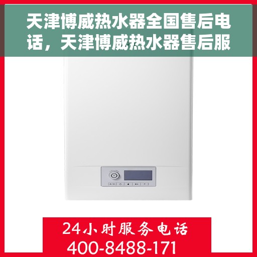 天津博威热水器全国售后电话，天津博威热水器售后服务热线及全国售后电话汇总
