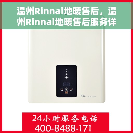 温州Rinnai地暖售后,温州Rinnai地暖售后服务详解 温州Rinnai地暖售后,温州Rinnai地暖售后服务详解