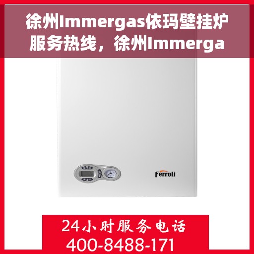 徐州Immergas依玛壁挂炉服务热线，徐州Immergas依玛壁挂炉服务热线，专业维修与售后支持团队为您保驾护航