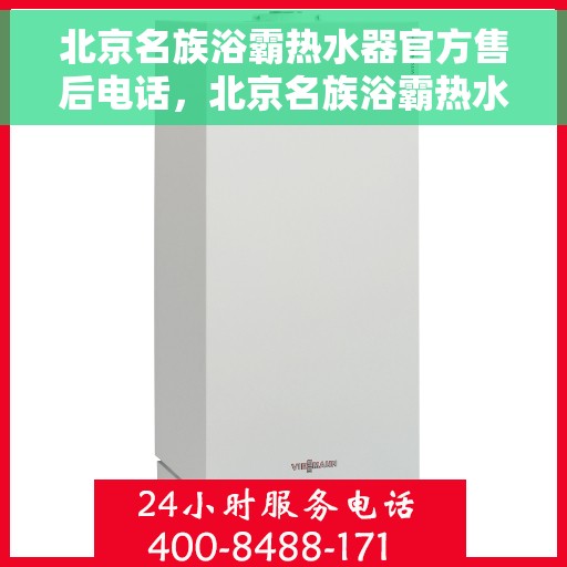 北京名族浴霸热水器官方售后电话，北京名族浴霸热水器官方售后热线及维修服务指南