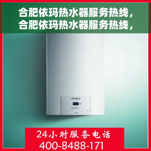 合肥依玛热水器服务热线，合肥依玛热水器服务热线，专业维修与售后支持团队为您保驾护航