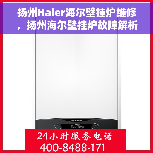 扬州Haier海尔壁挂炉维修，扬州海尔壁挂炉故障解析与快速维修指南