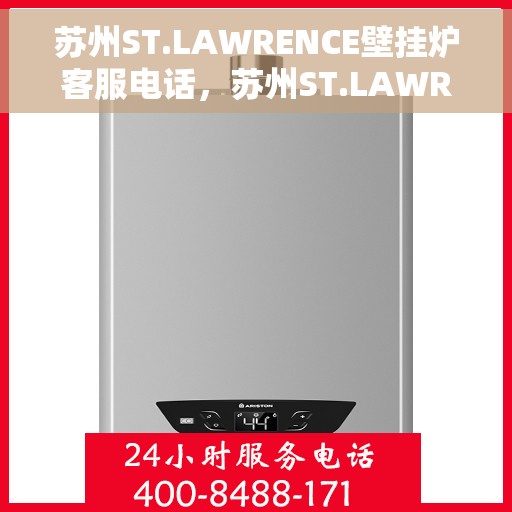 苏州ST.LAWRENCE壁挂炉客服电话，苏州ST.LAWRENCE壁挂炉客服热线查询指南