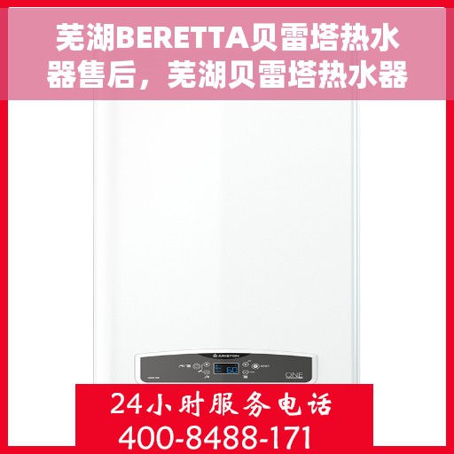 芜湖BERETTA贝雷塔热水器售后，芜湖贝雷塔热水器售后维修服务支持中心
