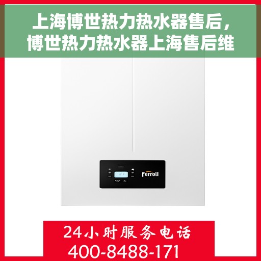 上海博世热力热水器售后，博世热力热水器上海售后维修专业服务