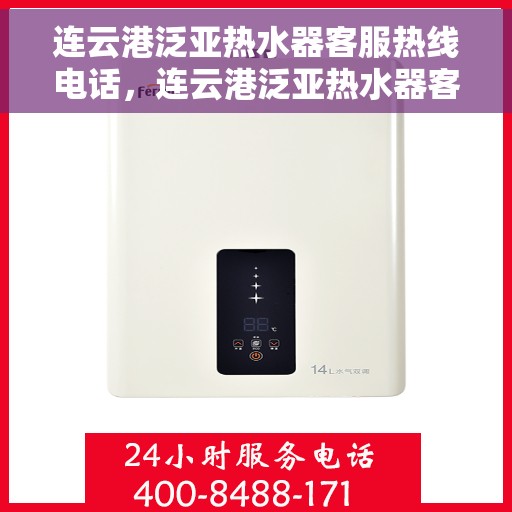 连云港泛亚热水器客服热线电话，连云港泛亚热水器客服热线详解，专业服务的热线电话与您的需求对接点