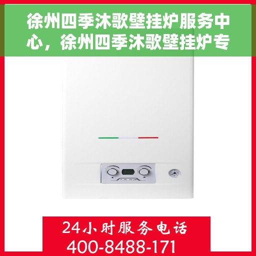 徐州四季沐歌壁挂炉服务中心，徐州四季沐歌壁挂炉专业服务中心