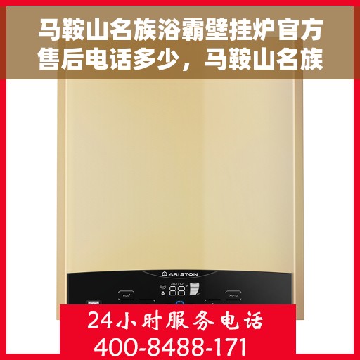 马鞍山名族浴霸壁挂炉官方售后电话多少，马鞍山名族浴霸壁挂炉官方售后联系电话公布