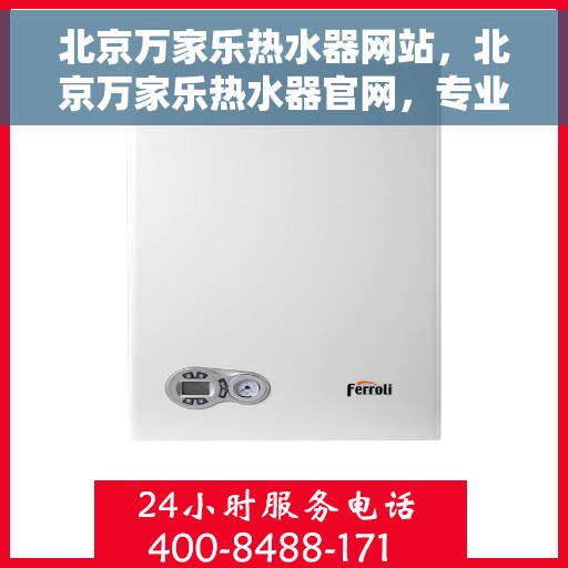 北京万家乐热水器网站，北京万家乐热水器官网，专业提供高品质热水解决方案