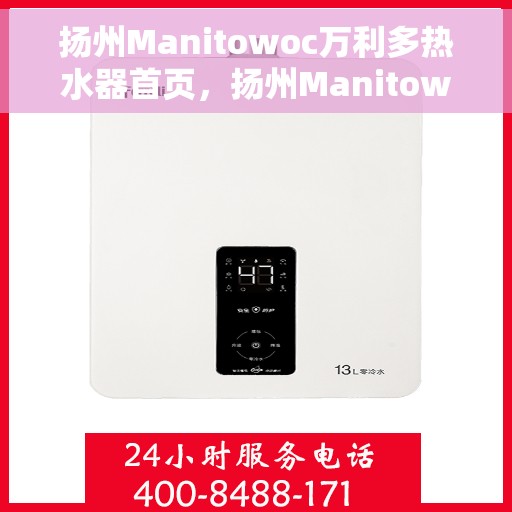 扬州Manitowoc万利多热水器首页，扬州Manitowoc万利多热水器，品质生活的首选之选