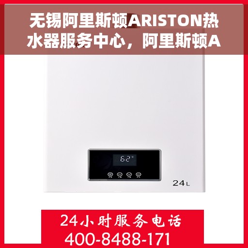 无锡阿里斯顿ARISTON热水器服务中心，阿里斯顿ARISTON热水器无锡服务中心，专业维修与关怀一站式体验