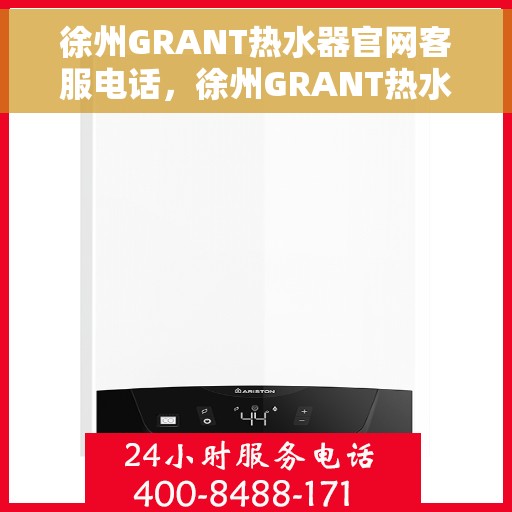 徐州GRANT热水器官网客服电话，徐州GRANT热水器官方客服热线及售后服务电话