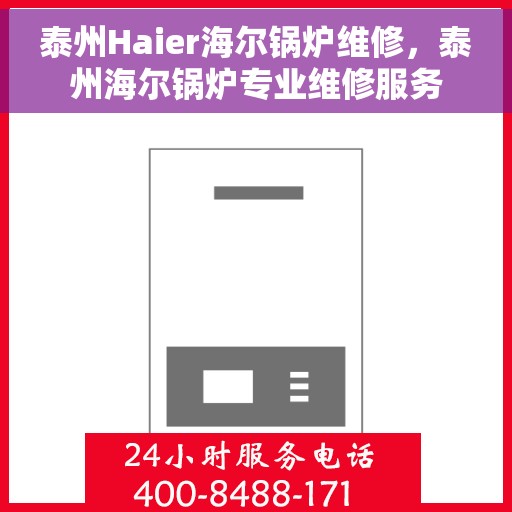 泰州Haier海尔锅炉维修，泰州海尔锅炉专业维修服务