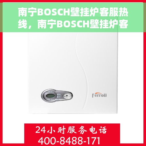 南宁BOSCH壁挂炉客服热线，南宁BOSCH壁挂炉客服热线，专业解答，贴心服务