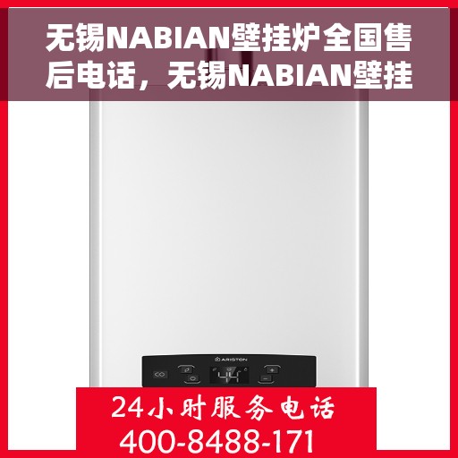 无锡NABIAN壁挂炉全国售后电话，无锡NABIAN壁挂炉全国售后服务热线及电话支持指南
