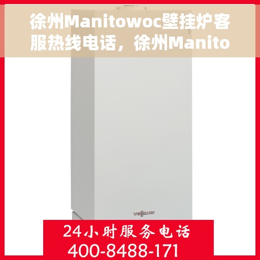 徐州Manitowoc壁挂炉客服热线电话，徐州Manitowoc壁挂炉客服热线电话号码大全