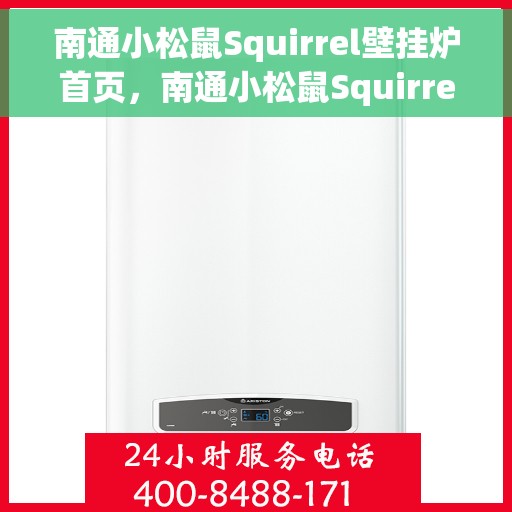 南通小松鼠Squirrel壁挂炉首页，南通小松鼠Squirrel壁挂炉，温馨生活的首选之选