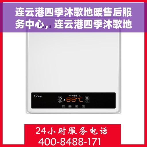 连云港四季沐歌地暖售后服务中心,连云港四季沐歌地暖售后服务中心,专业维修,贴心服务 连云港四季沐歌地暖售后服务中心,连云港四季沐歌地暖售后服务中心,专业维修,贴心服务